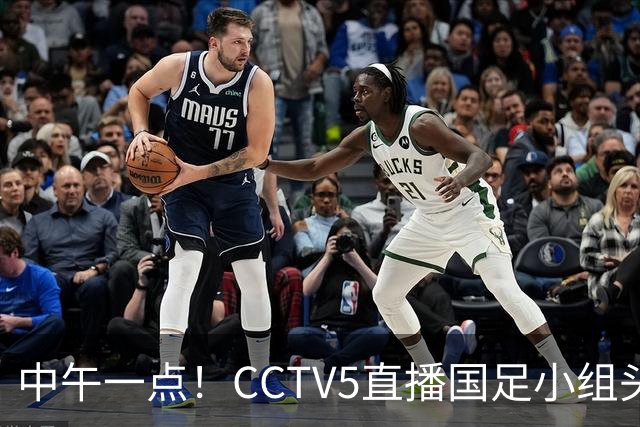中午一点！CCTV5直播国足小组头名之争，对手亚洲杯都未出线，国足这次稳了
