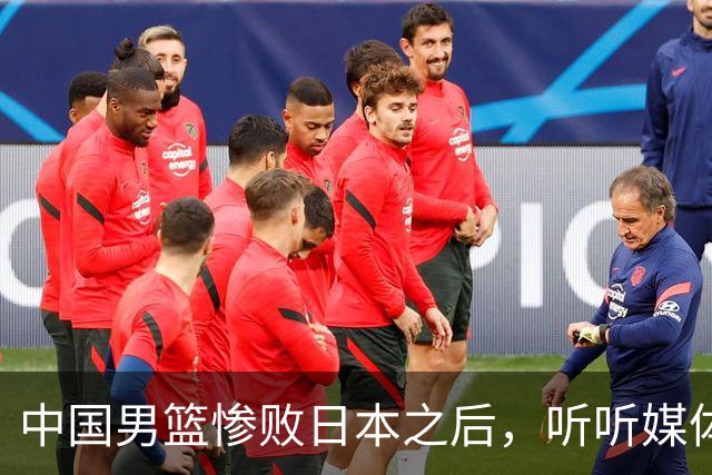中国男篮惨败日本之后，听听媒体专家怎么说，苏群点评一针见血！
