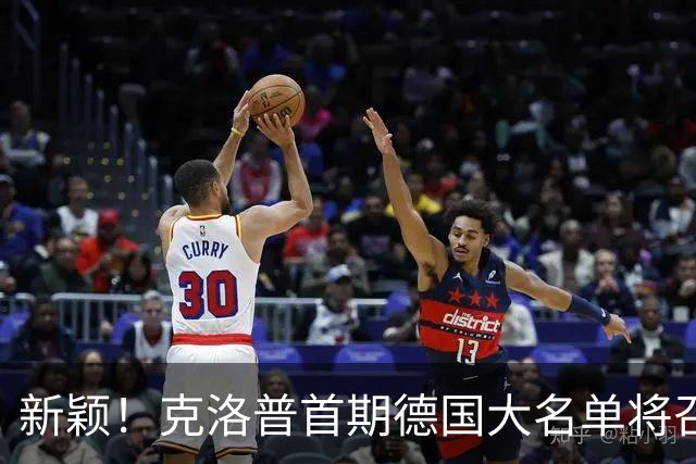 新颖！克洛普首期德国大名单将召多达40人！分2批参赛 29人已确定