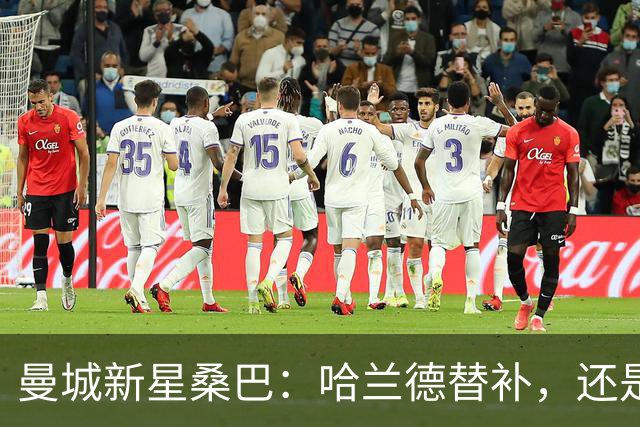 曼城新星桑巴：哈兰德替补，还是下一个博格巴？